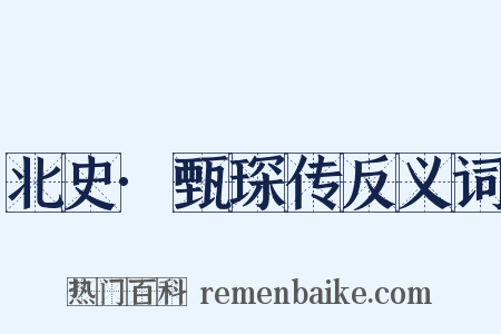 北史·甄琛传反义词是什么意思的图片